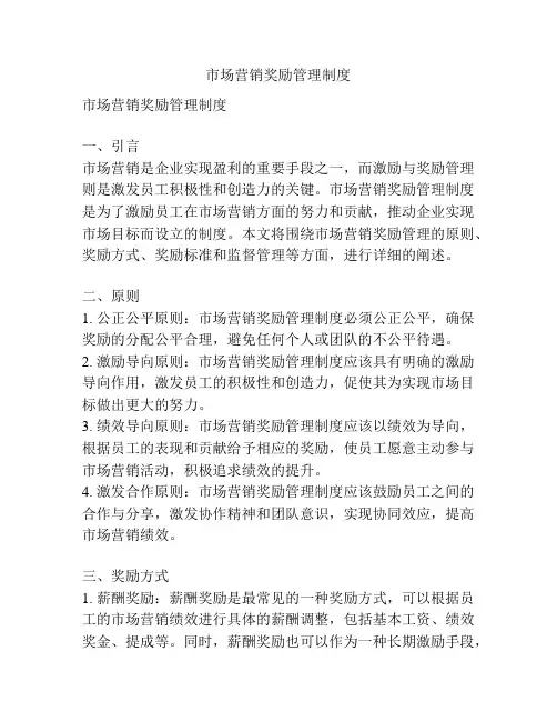 市场营销奖励管理制度