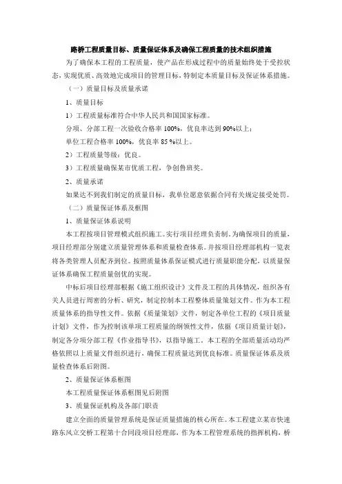 路桥工程质量目标、质量保证体系及确保工程质量的技术组织措施