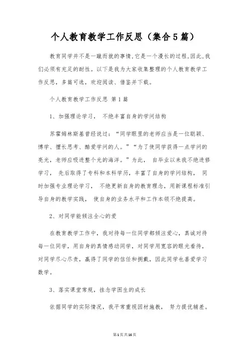 个人教育教学工作反思(集合5篇)