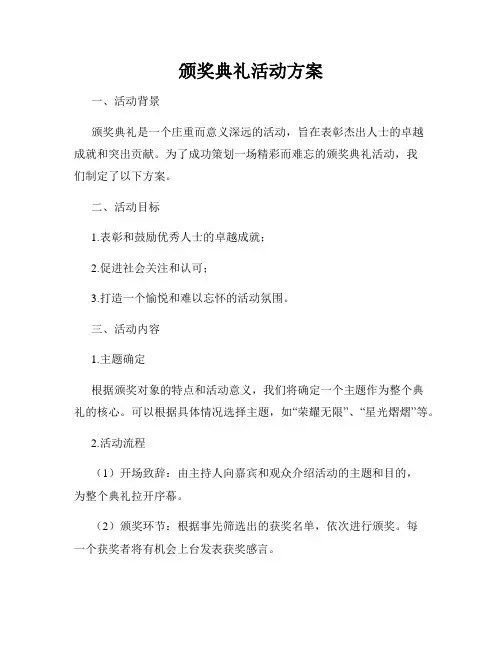 颁奖典礼活动方案