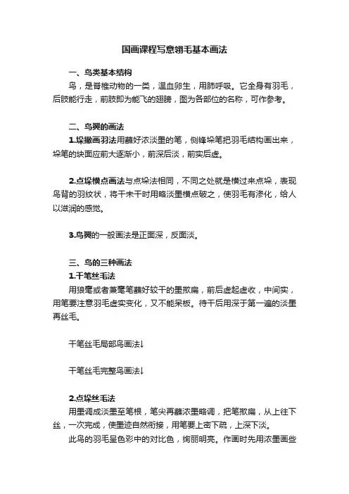 国画课程写意翎毛基本画法