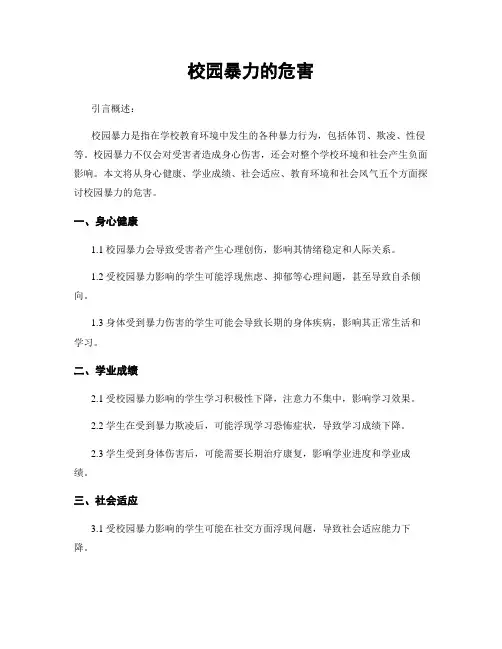 校园暴力的危害