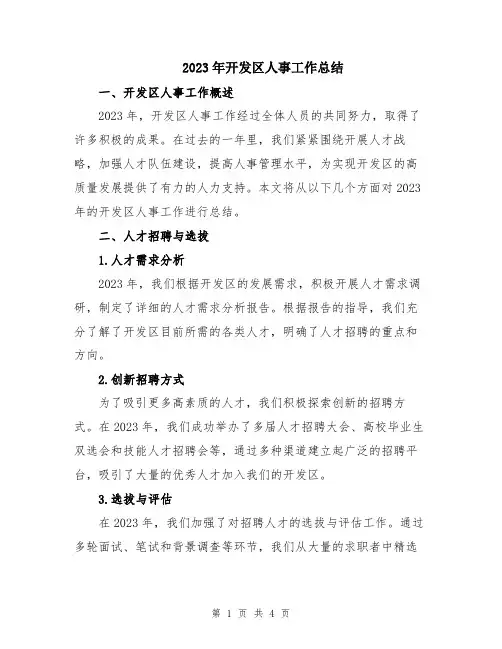 2023年开发区人事工作总结