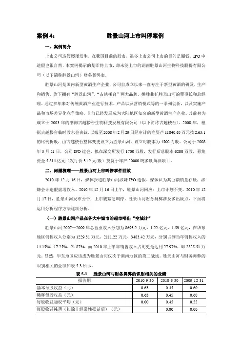 案例4  胜景山河上市叫停案例