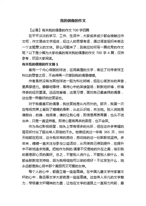 【必备】有关我的偶像的作文700字四篇
