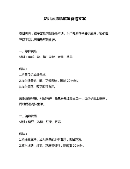 幼儿园清热解暑食谱文案
