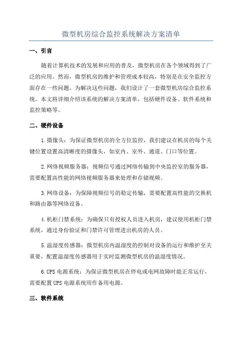 微型机房综合监控系统解决方案清单