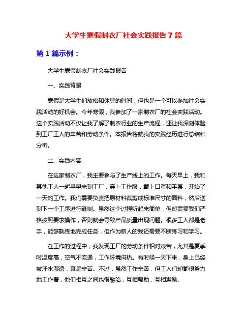大学生寒假制衣厂社会实践报告7篇