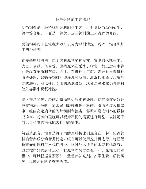 反刍饲料的工艺流程