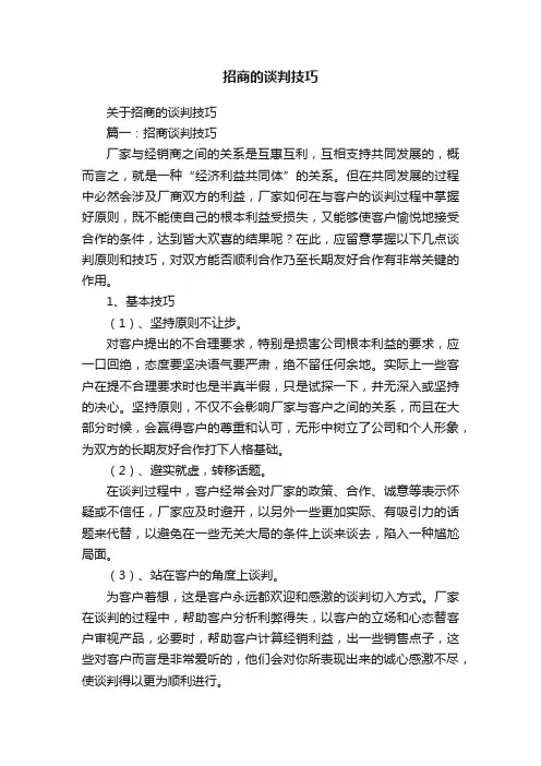 招商的谈判技巧