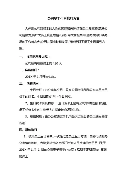 公司员工生日福利方案