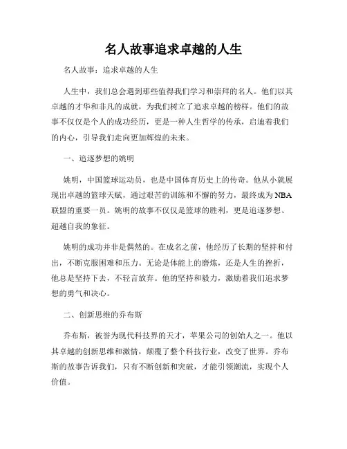 名人故事追求卓越的人生