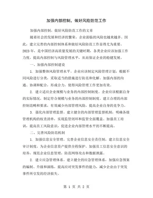 加强内部控制,做好风险防范工作