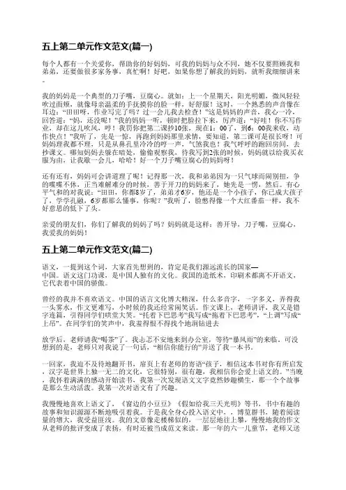 五上第二单元作文范文(推荐十一篇)