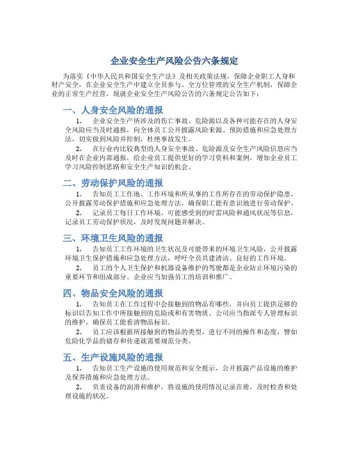 企业安全生产风险公告六条规定