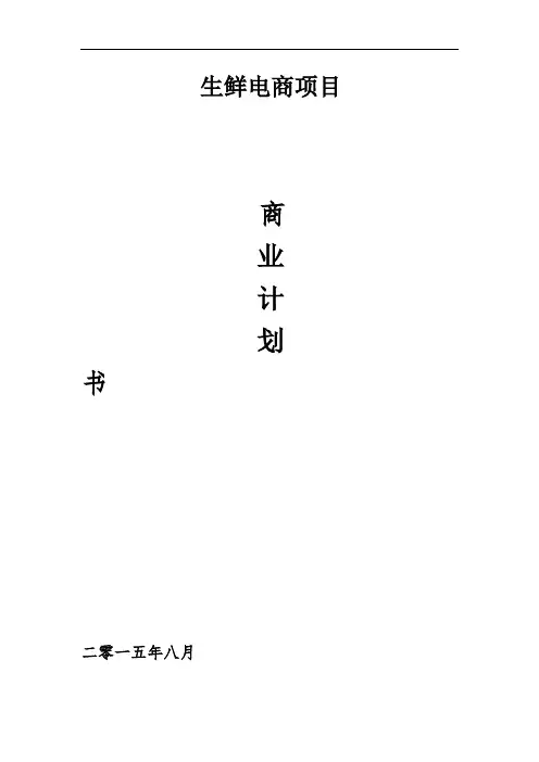 生鲜电商商业计划书范文--生鲜配送项目商业计划书(完整)