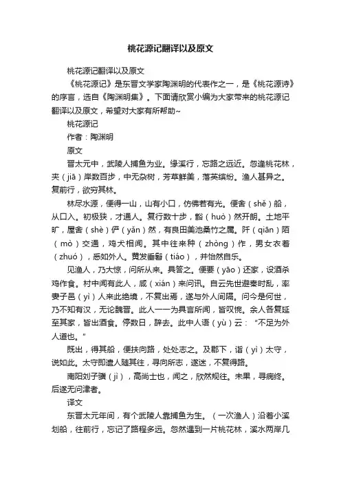 桃花源记翻译以及原文