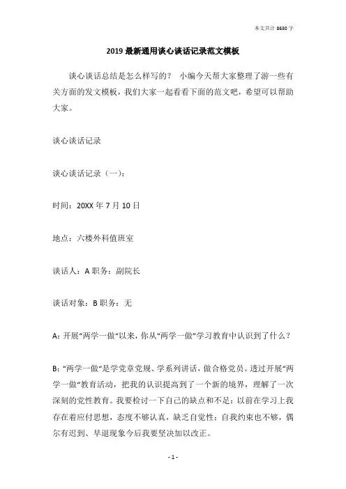 2019最新通用谈心谈话记录范文模板