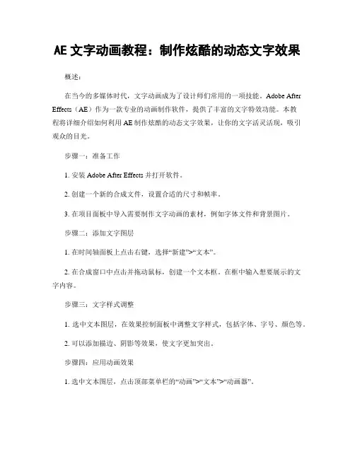 AE文字动画教程：制作炫酷的动态文字效果