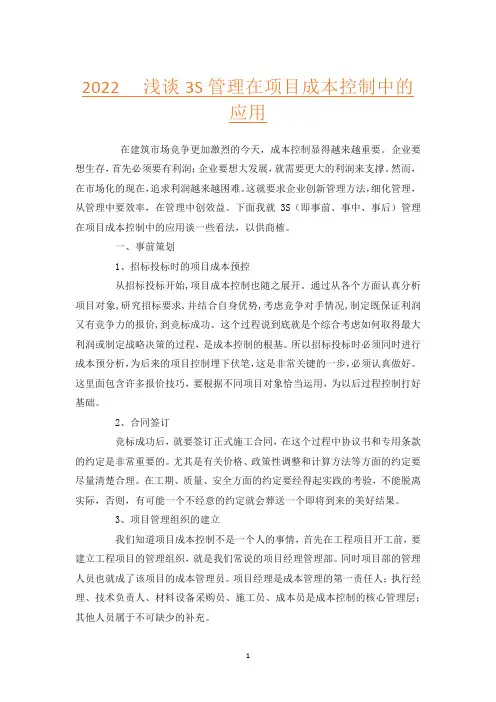 2022   浅谈3S管理在项目成本控制中的应用