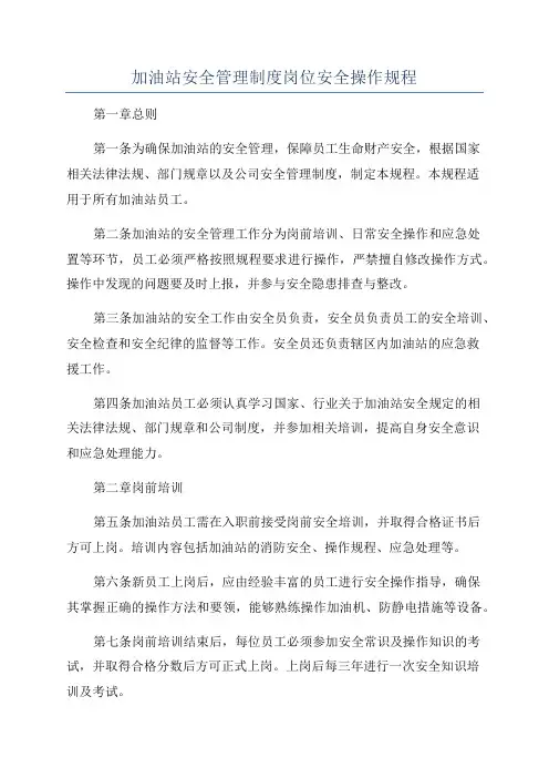 加油站安全管理制度岗位安全操作规程