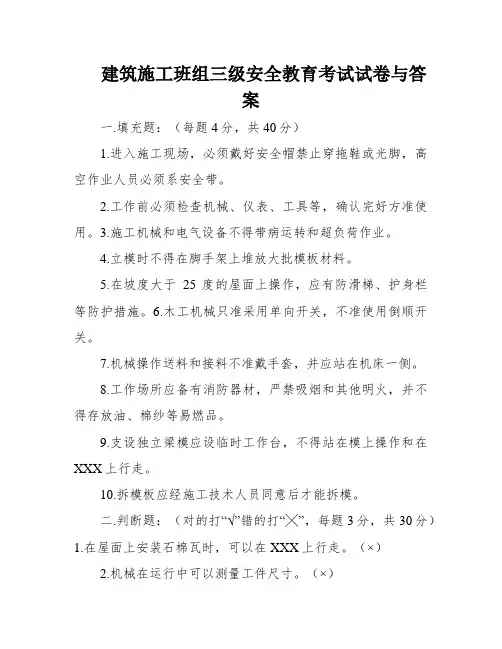 建筑施工班组三级安全教育考试试卷与答案