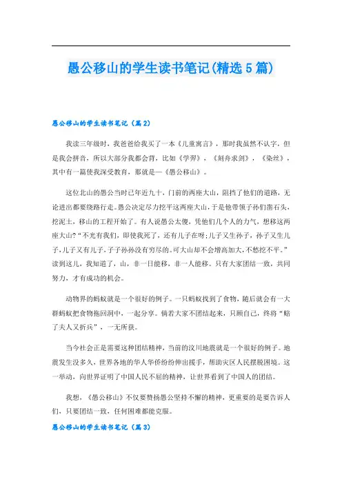 愚公移山的学生读书笔记(精选5篇)