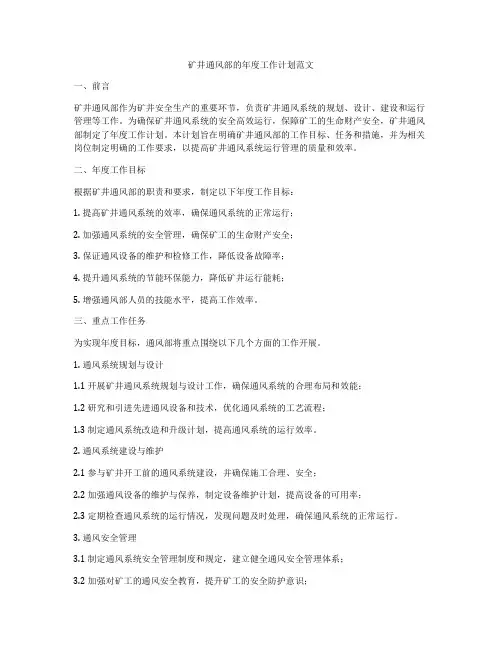 矿井通风部的年度工作计划范文
