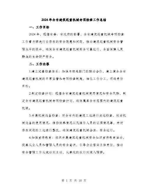 2024年全市建筑起重机械专项检查工作总结(3篇)