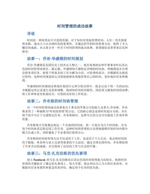 时间管理的成功故事