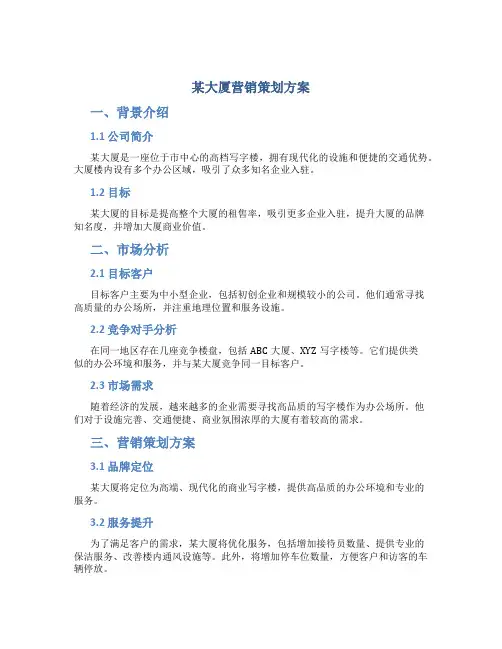 某大厦营销策划方案