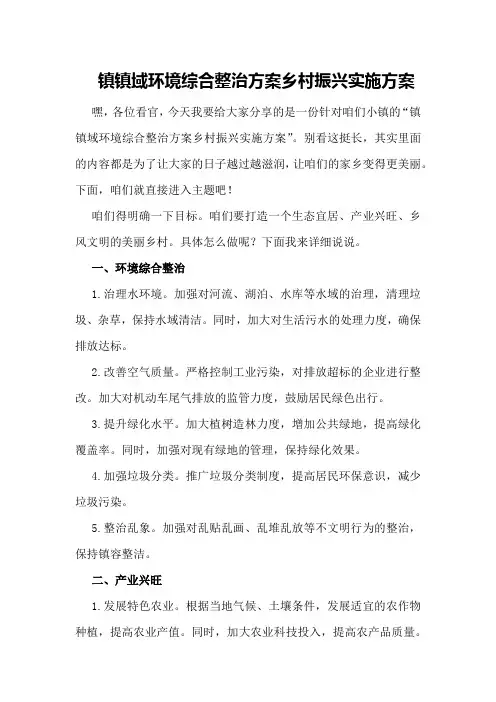 镇镇域环境综合整治方案乡村振兴实施方案