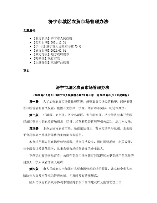 济宁市城区农贸市场管理办法