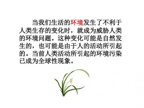 冀教版小学五年级上册科学22环境问题课件讲解