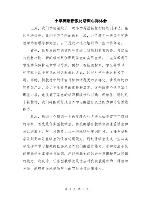 小学英语新教材培训心得体会