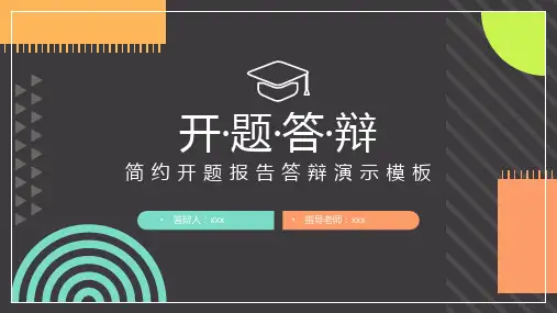 简约开题报告答辩演示PPT模板