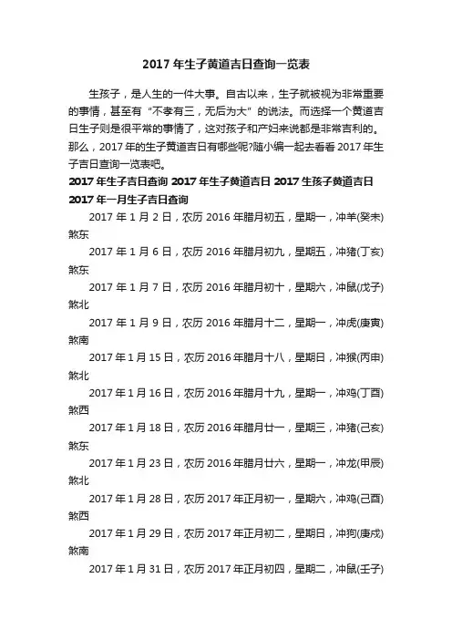 2017年生子黄道吉日查询一览表