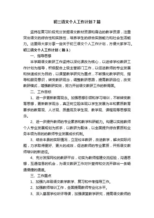 初三语文个人工作计划7篇