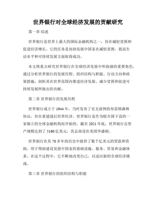世界银行对全球经济发展的贡献研究