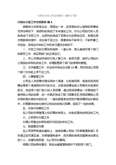 行政办公室工作总结报告（通用17篇）