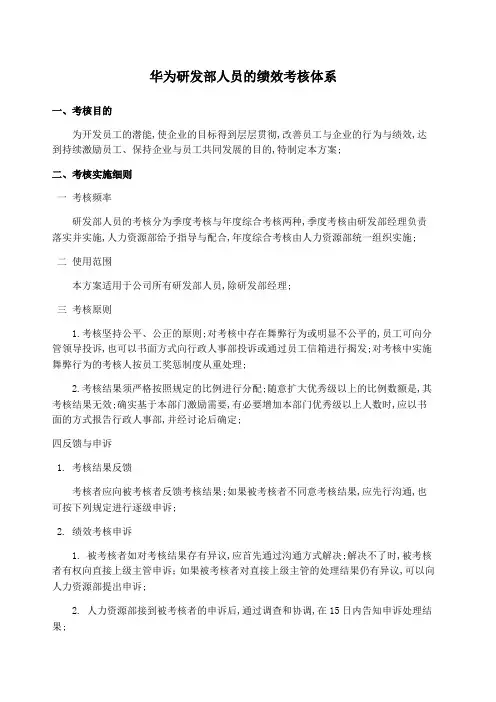 华为绩效评价体系