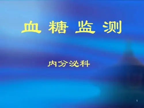 血糖监测ppt课件