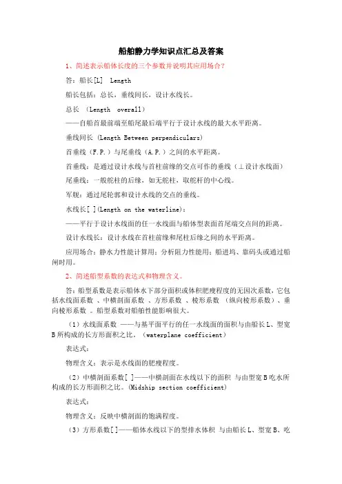 船舶静力学知识点汇总及答案