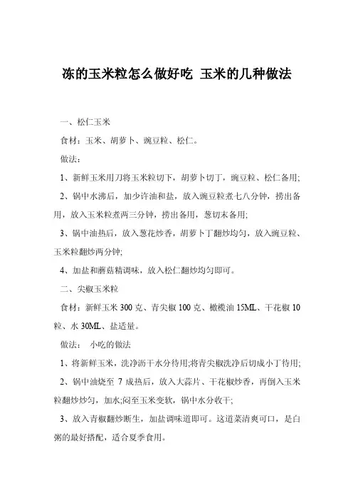 冻的玉米粒怎么做好吃玉米的几种做法