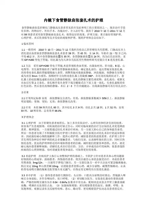 内镜下食管静脉曲张套扎术的护理