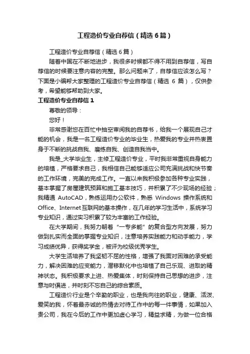 工程造价专业自荐信（精选6篇）