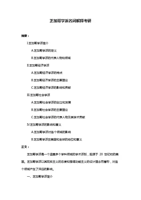 芝加哥学派名词解释考研