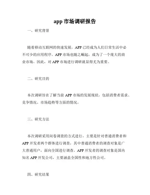 app市场调研报告