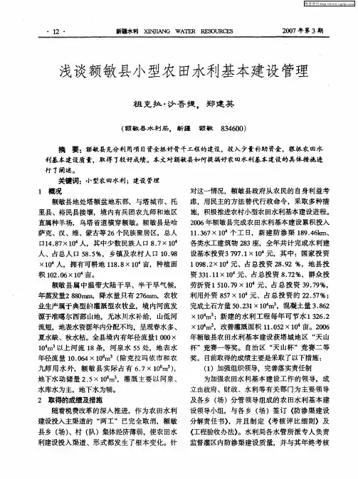 浅谈额敏县小型农田水利基本建设管理