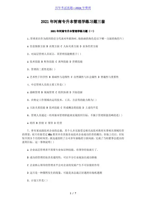 2021年河南专升本管理学练习题三套